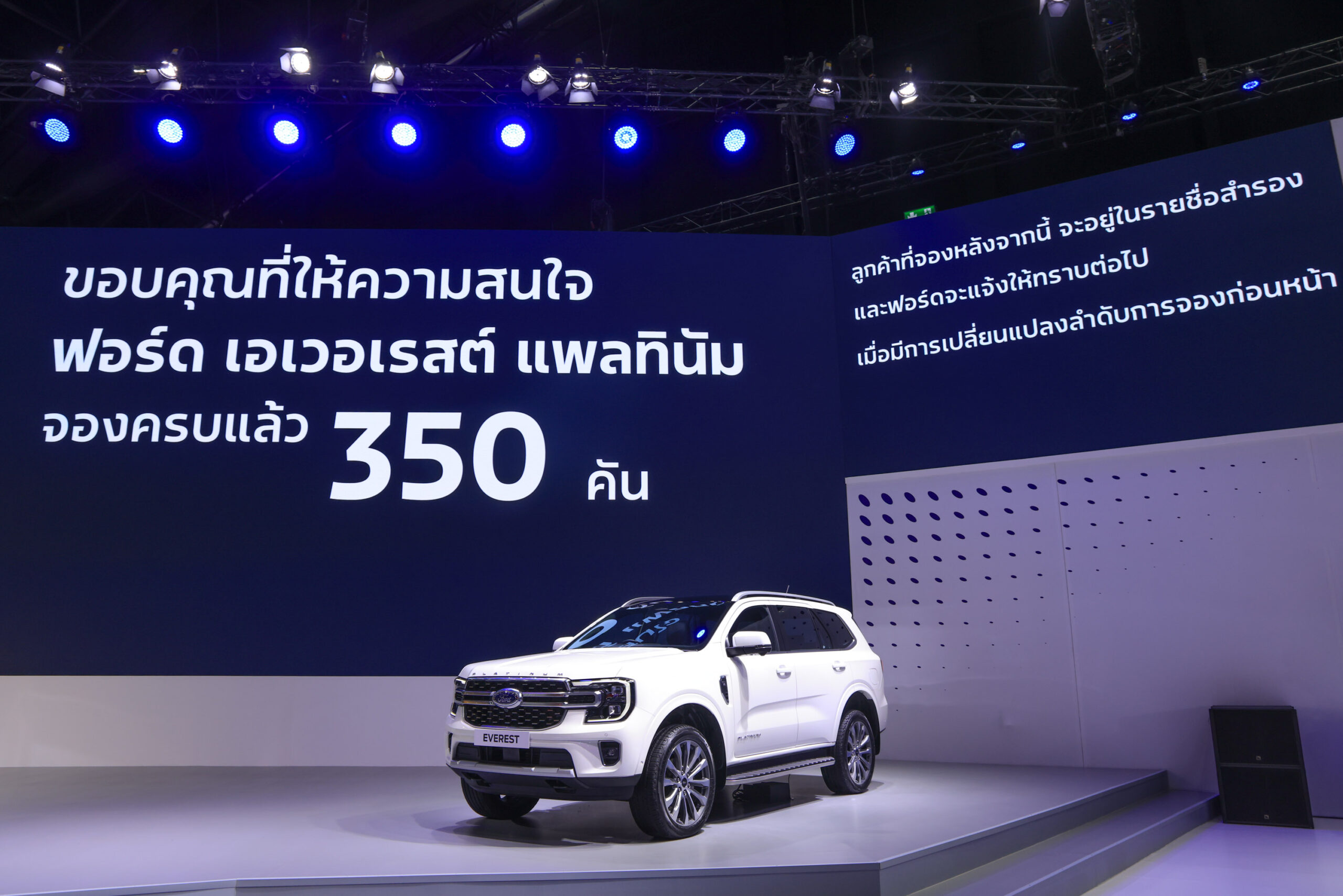 ฟอร์ด อึ้ง “เอเวอเรสต์ แพลทินัม” 350 คัน ปิดจ๊อบจองครบวันแรก