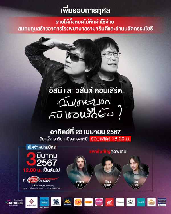 อัสนี และ วสันต์ คอนเสิร์ต ฉันเคยบอกกับเธอหรือยัง
