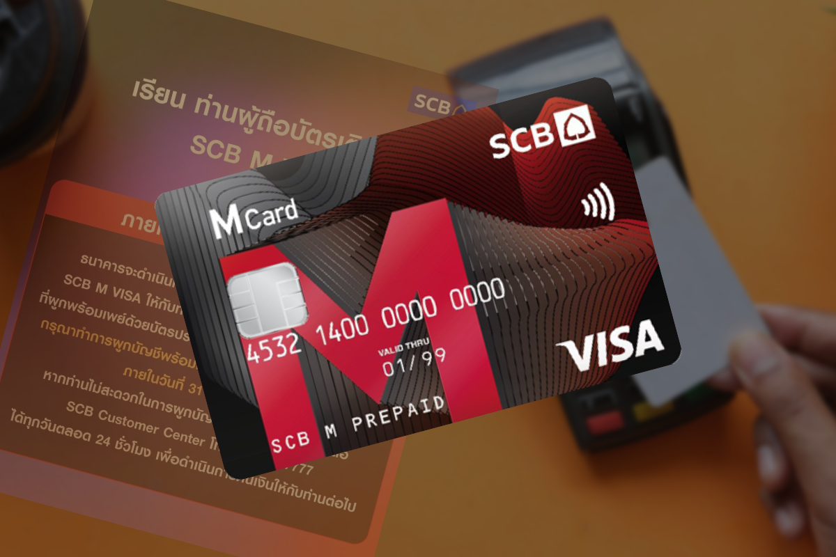 SCB แจ้งผู้ถือบัตรเติมเงิน SCB M ผูกพร้อมเพย์ รับเงินคงเหลือ 31 มี.ค.นี้