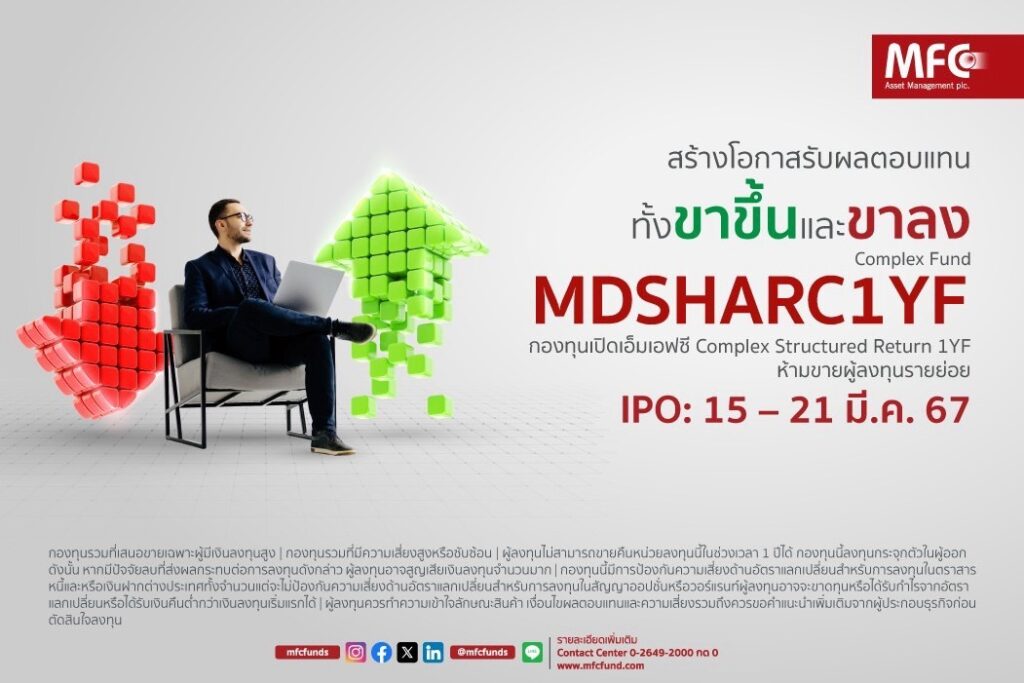 MFC เปิดขายกองทุน MDSHARC1YF