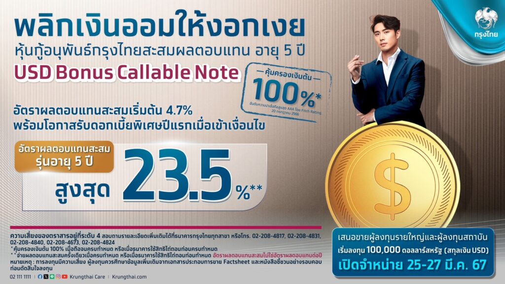 กรุงไทย ออกหุ้นกู้อนุพันธ์สะสมผลตอบแทน สกุลบาท-USD คุ้มครองเงินต้น 100%