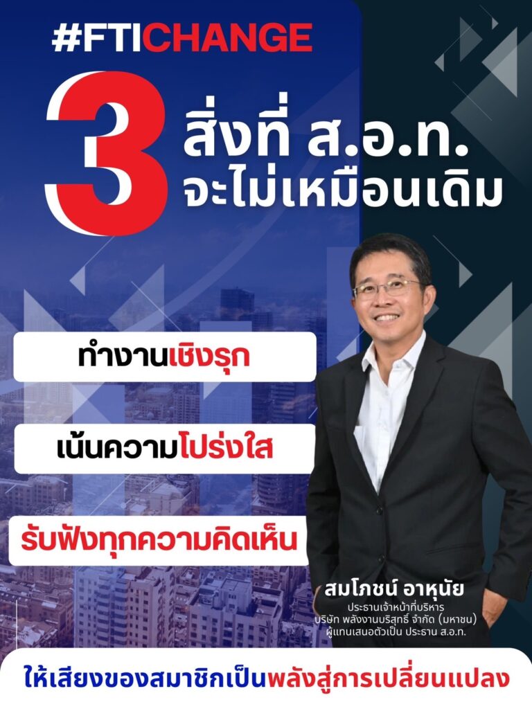 เลือกตั้งประธานสภาอุตสาหกรรมฯ