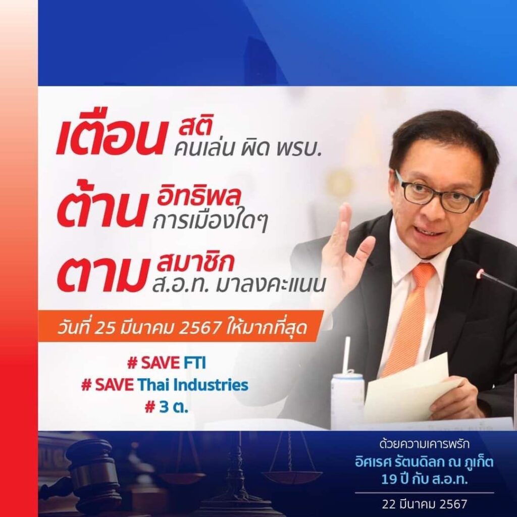 เลือกตั้งประธานสภาอุตสาหกรรมฯ