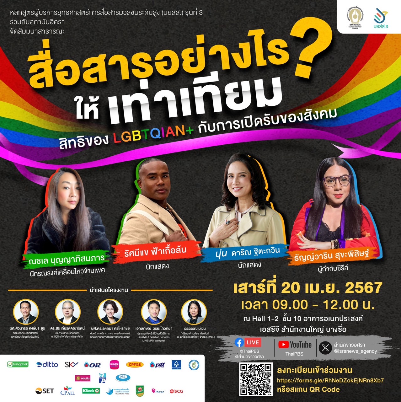 สัมมนาแห่งปี “สื่อสารอย่างไรให้เท่าเทียม : สิทธิของ LGBTQIAN+“ เสาร์ 20 เม.ย.นี้