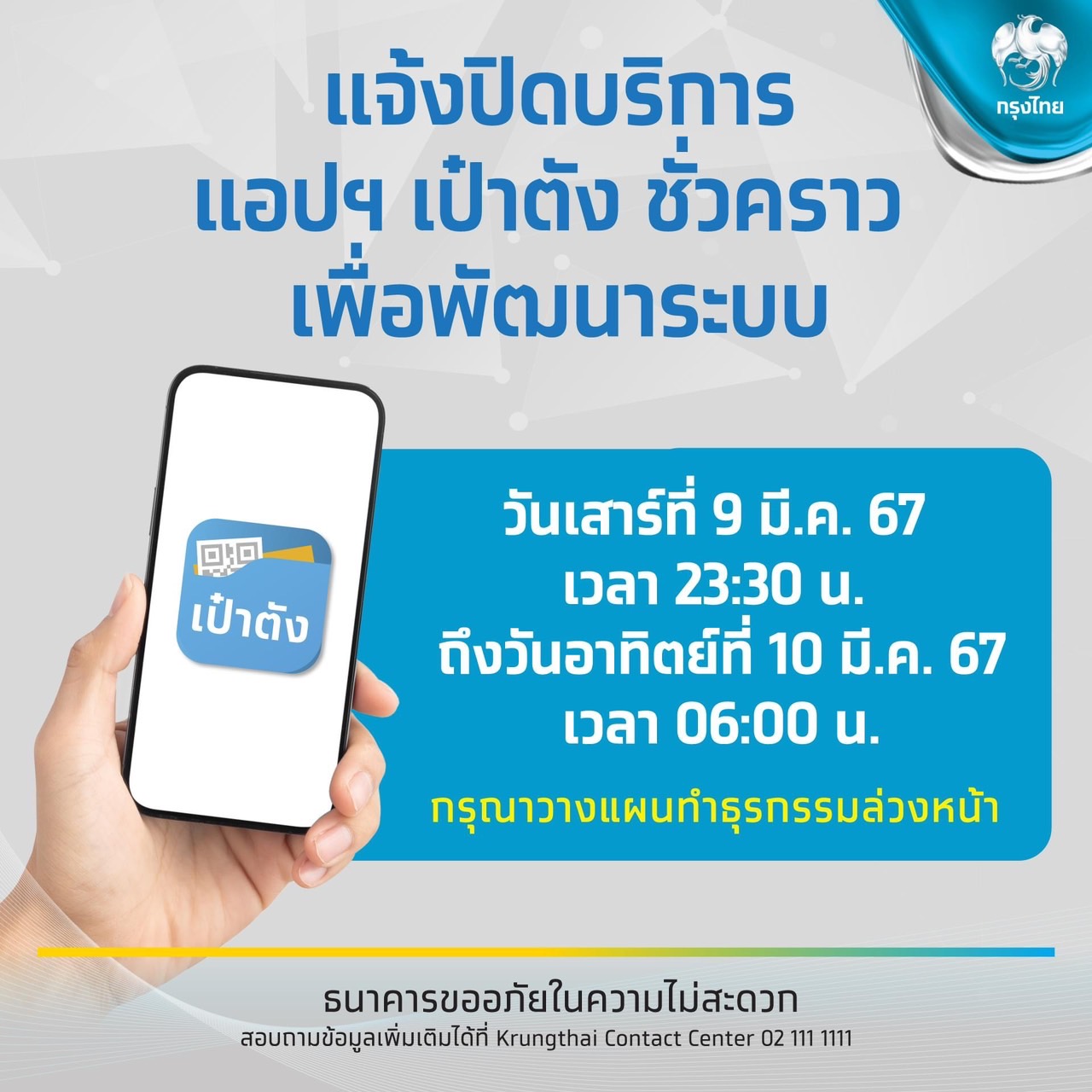 กรุงไทยแจ้งปิดบริการ