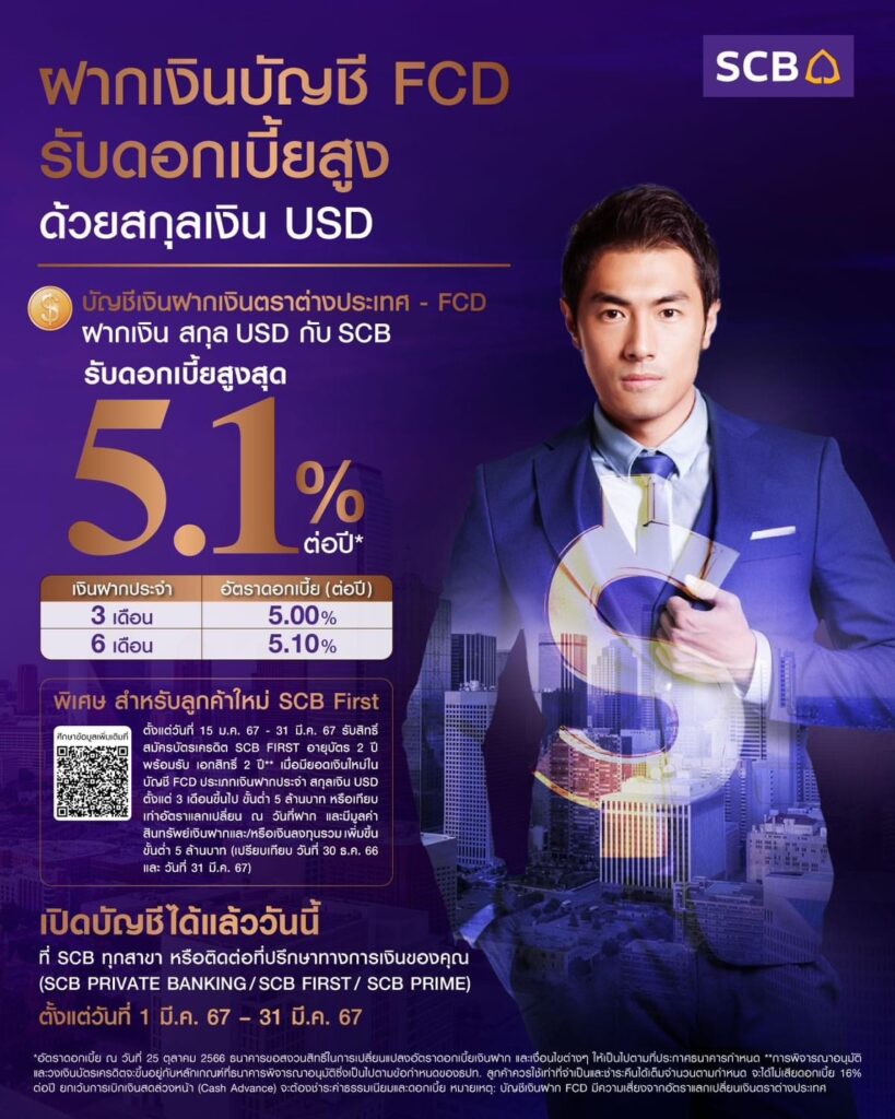 "ธนาคารไทยพาณิชย์" ออกแคมเปญเงินฝาก "บัญชีเงินฝากเงินตราต่างประเทศ (FCD) สกุลเงิน USD"