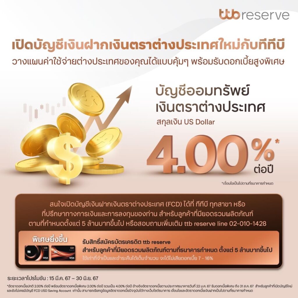ทีทีบี ออกแคมเปญ "บัญชีออมทรัพย์เงินตราต่างประเทศ สกุลเงิน US Dollar"