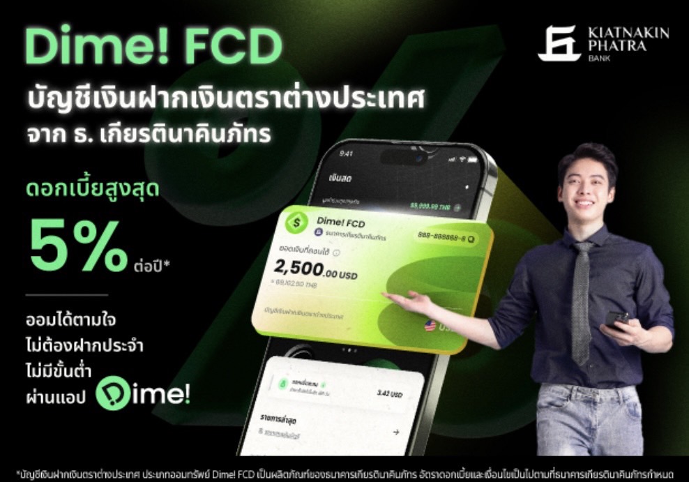 "ธนาคารเกียรตินาคินภัทร" มีบัญชีเงินฝากเงินตราต่างประเทศ Dime! FCD