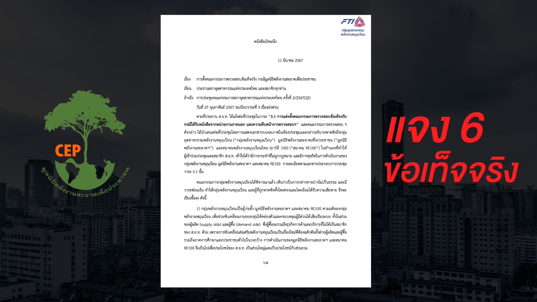 มูลนิธิพลังงานสะอาดแจง 6 ข้อเท็จจริง สาดโคลนเลือกตั้งประธาน ส.อ.ท.