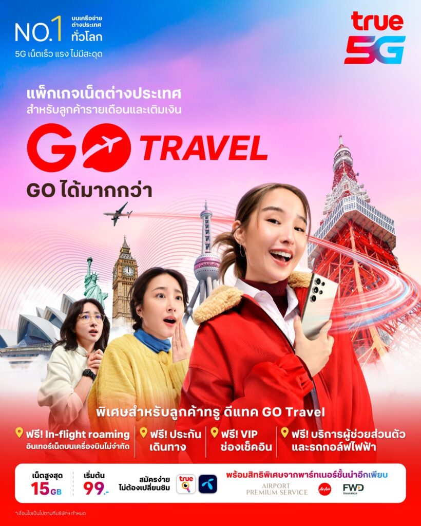 ทรู เปิดซิม Go Travel