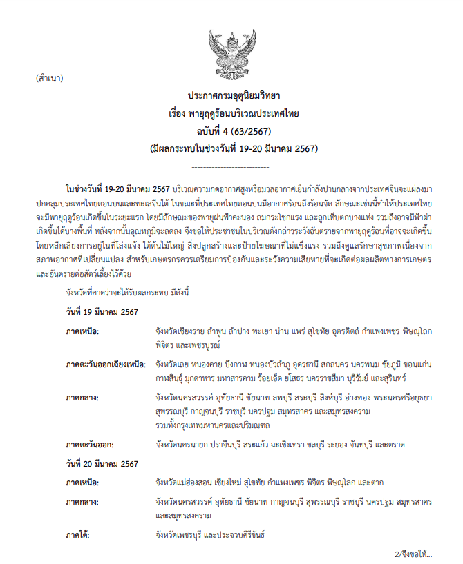 ประกาศเตือนพายุฤดูร้อน ฉบับที่4