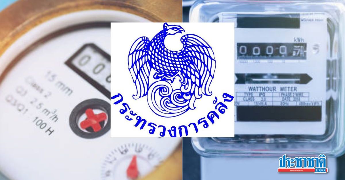 เปิดวิธีลงทะเบียนรับสิทธิ์ ช่วยค่าน้ำ-ค่าไฟ หลังผ่านเกณฑ์แล้ว