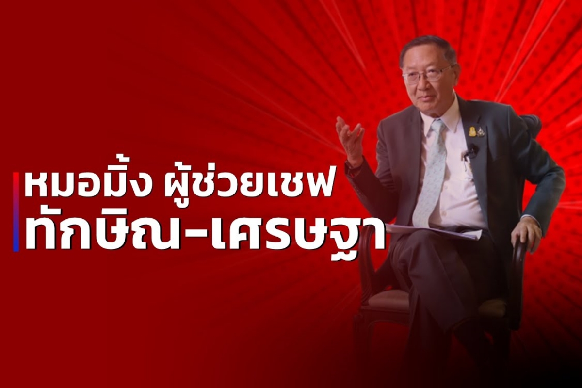 หมอมิ้ง : 6 เดือนรัฐบาลเศรษฐา 1 เปิดแผนกู้เศรษฐกิจ ช่วยชีวิตกบต้ม