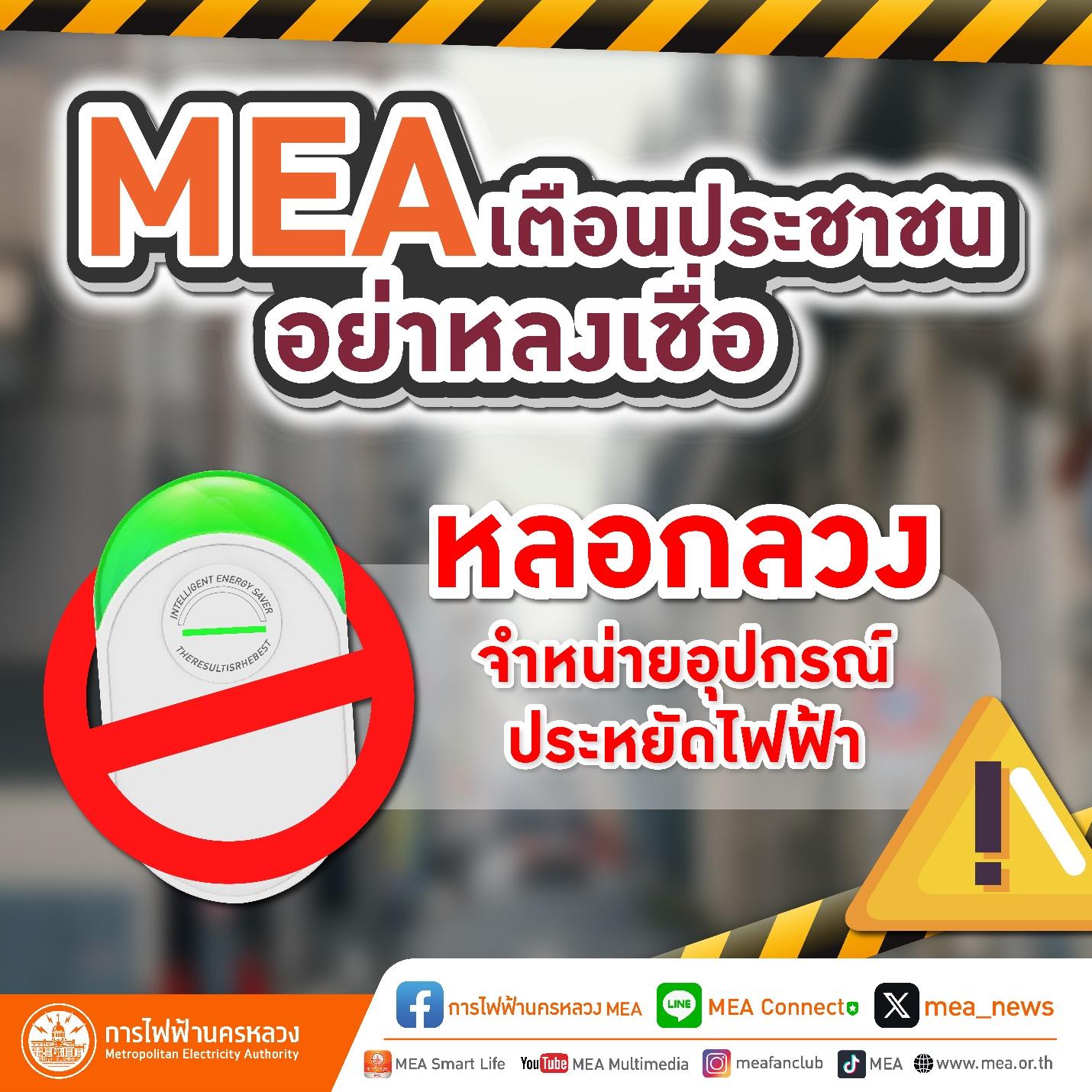 MEA เตือนประชาชนอย่าหลงเชื่อ จำหน่ายอุปกรณ์ประหยัดไฟฟ้า