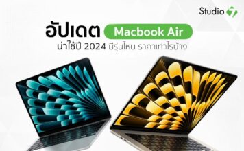 อัปเดต MacBook Air น่าใช้ปี 2024 มีรุ่นไหน ราคาเท่าไรบ้าง