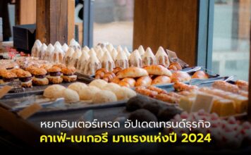 "หยกอินเตอร์เทรด" อัปเดตเทรนด์ธุรกิจคาเฟ่-เบเกอรีมาแรงแห่งปี 2024