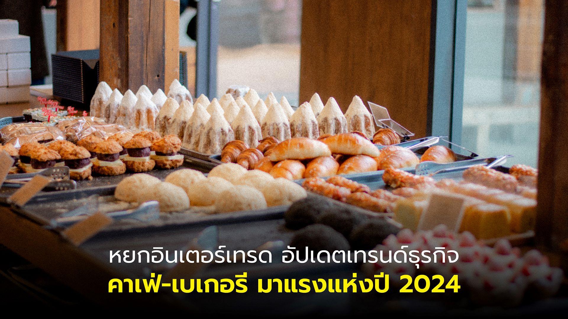 “หยกอินเตอร์เทรด” อัปเดตเทรนด์ธุรกิจคาเฟ่-เบเกอรีมาแรงแห่งปี 2024