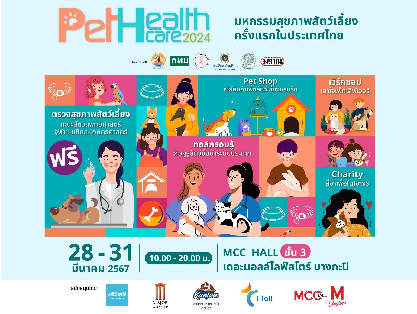 ชวนเที่ยวงาน “Pet Healthcare 2024” มหกรรมสุขภาพสัตว์เลี้ยงครั้งแรกของไทย  ตรวจ-ฉีดวัคซีนฟรี !!