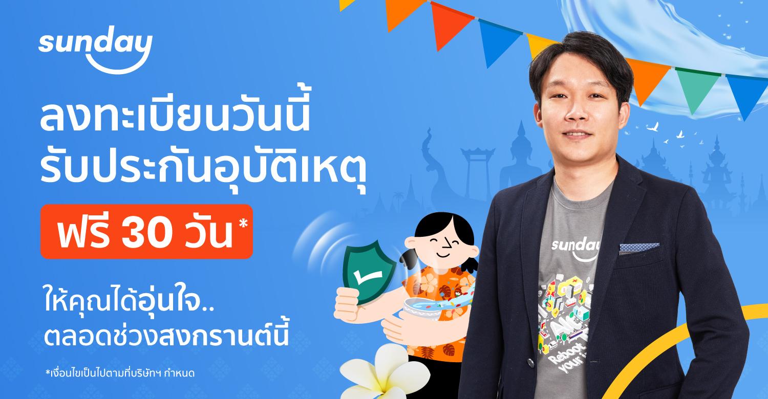 “ซันเดย์” อินชัวร์เทค แจกประกันอุบัติเหตุ คุ้มครองช่วงสงกรานต์นี้ ฟรี!