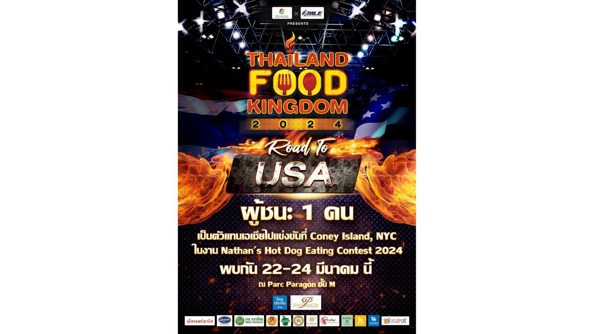 กลับมาแล้ว “THAILAND FOOD KINGDOM 2024” งานแข่งกินสุดเดือด!! 