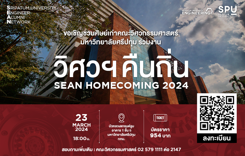 รวมพลชาววิศวฯศรีปทุม ครั้งยิ่งใหญ่!! “วิศวฯคืนถิ่น”
