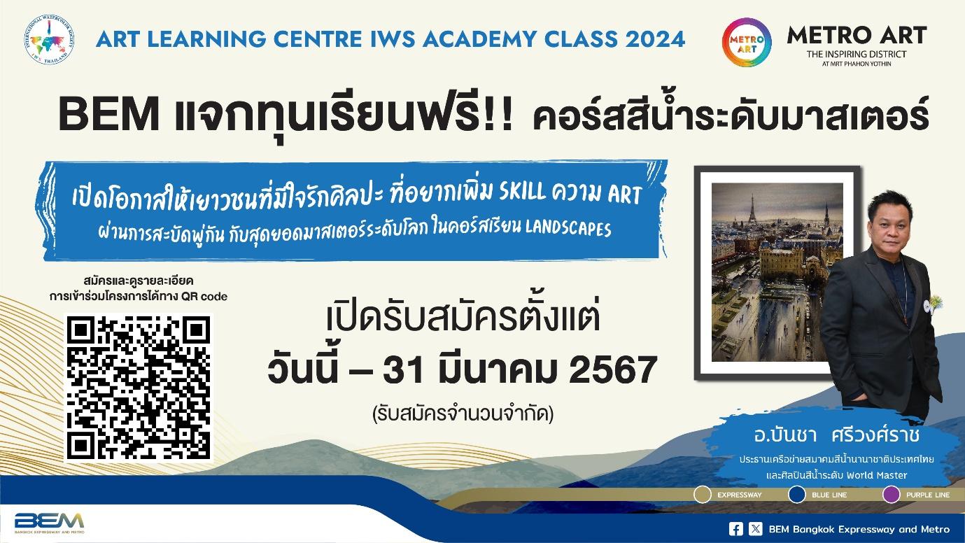 BEM มอบโอกาสให้น้องๆ ที่มีใจรักศิลปะ 