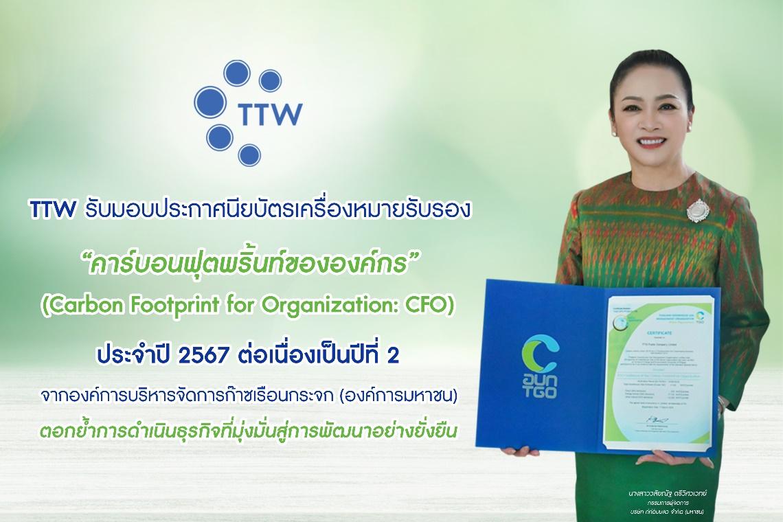 TTW ได้รับประกาศนียบัตรการรับรองคาร์บอนฟุตพริ้นท์ขององค์กร (CFO)
