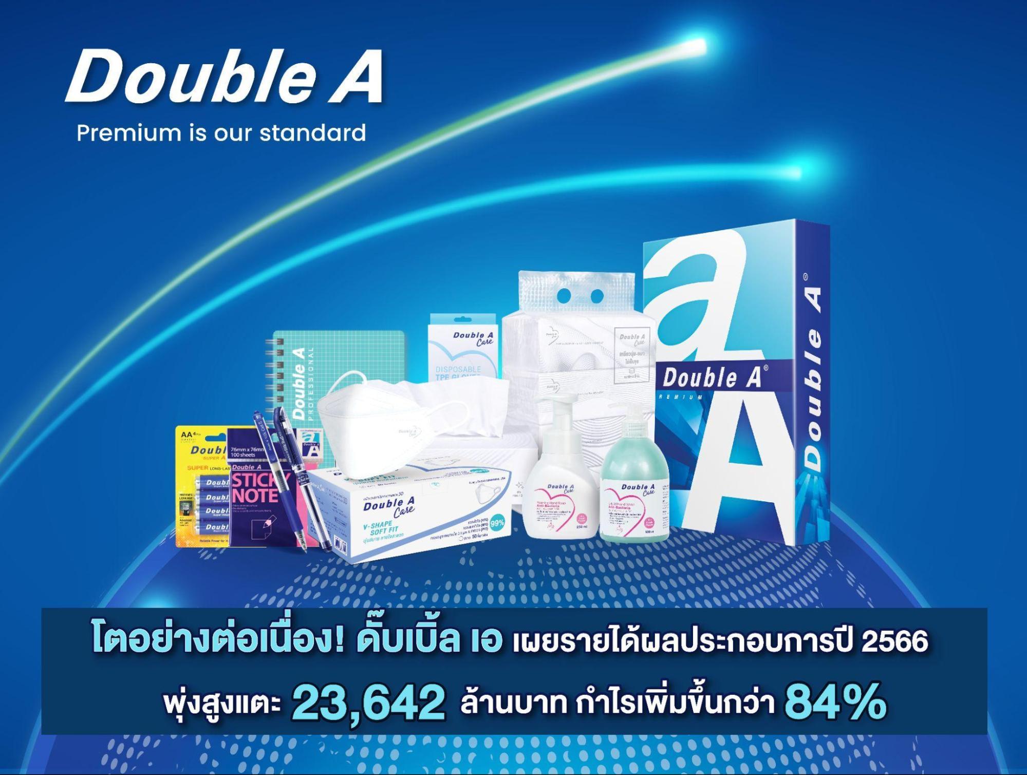 โตอย่างต่อเนื่อง!  ดั๊บเบิ้ล เอ เผยรายได้ปี 2566 พุ่งสูงแตะ 23,642 ล้านบาท กำไรเพิ่มขึ้น 84%