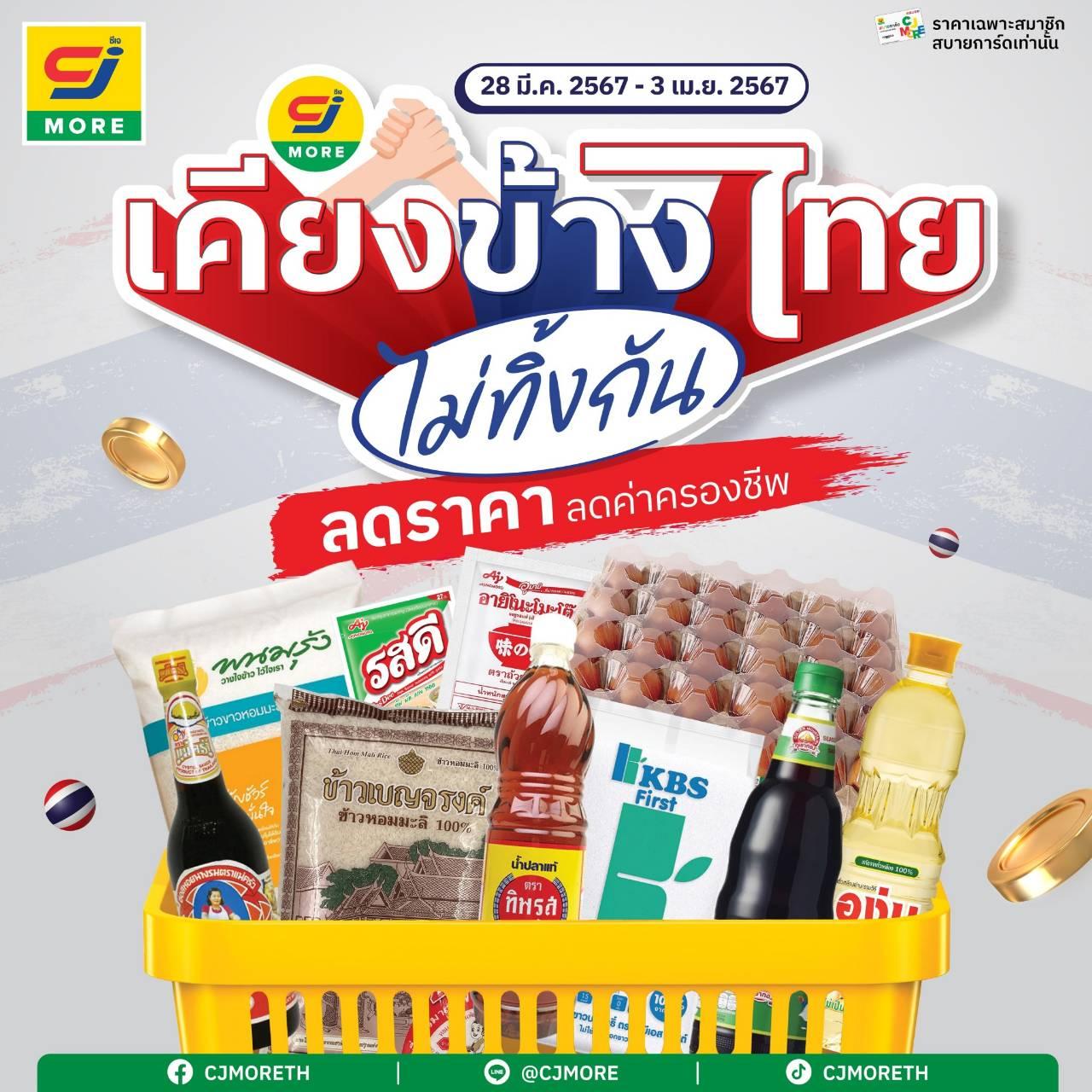 “ซีเจ มอร์ เคียงข้างไทย ไม่ทิ้งกัน” จัดใหญ่เอาใจพี่น้องชาวไทย