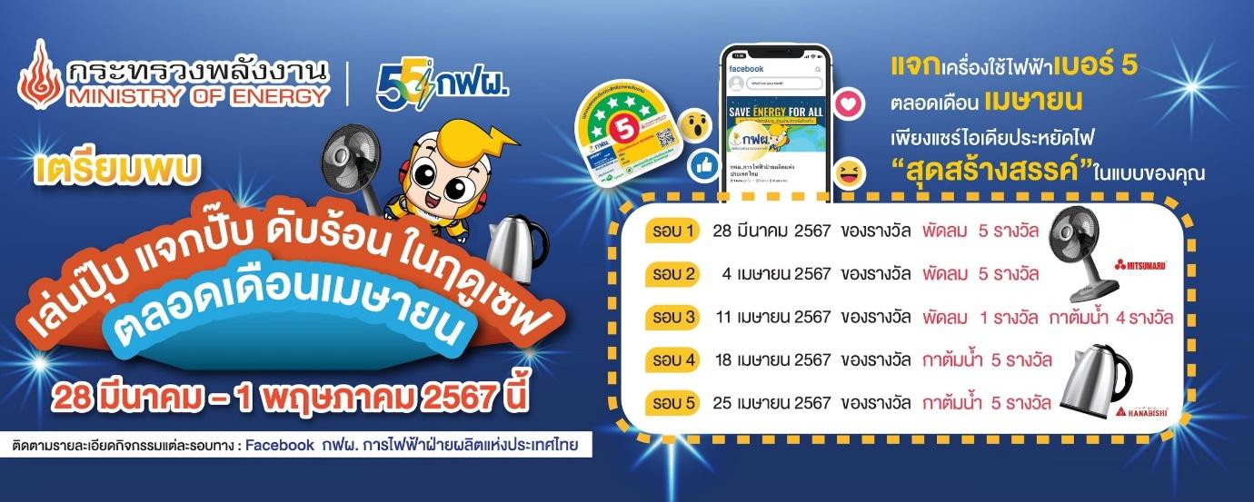 กฟผ. ขอเชิญร่วมแชร์ไอเดียประหยัดพลังงานช่วงฤดูร้อน
