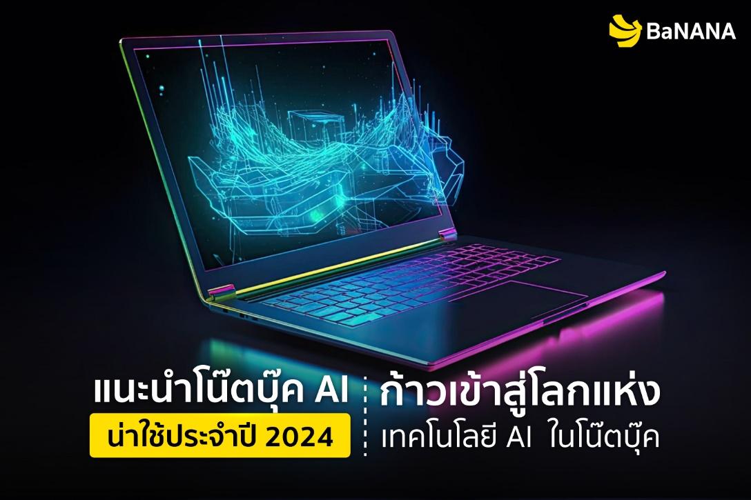 แนะนำโน๊ตบุ๊ค AI น่าใช้ประจำปี 2024 : ก้าวเข้าสู่โลกแห่งเทคโนโลยี AI ในโน๊ตบุ๊ค
