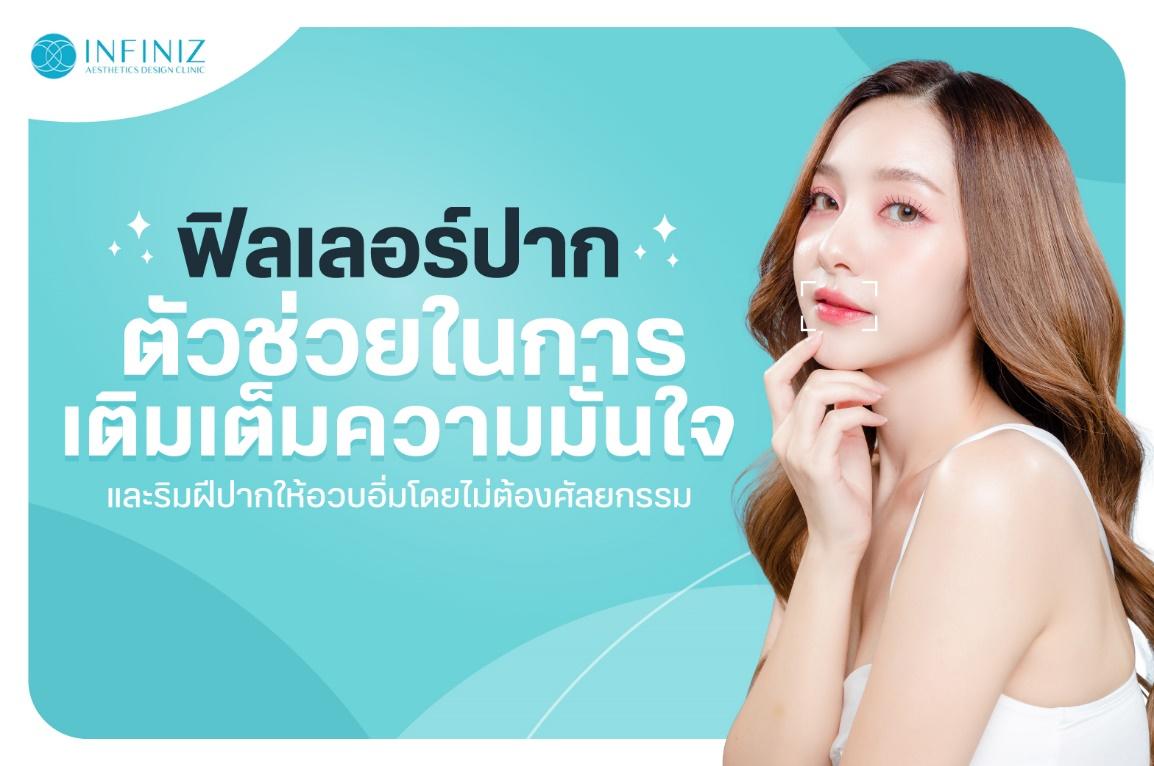 ฟิลเลอร์ปาก ตัวช่วยในการเติมเต็มความมั่นใจ