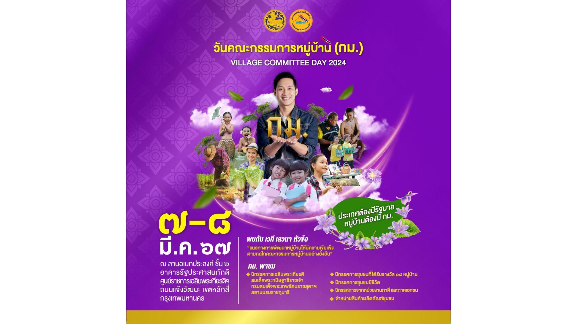 ปค.ดัน “กม.” สร้างฐานชุมชุนเข้มแข็ง จัดงาน วันคณะกรรมการหมู่บ้าน 67