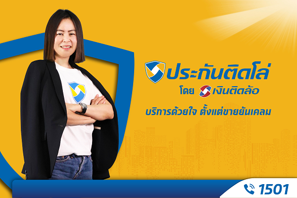 เปิดตัว “ประกันติดโล่” พร้อมให้บริการตลอด 24 ชม. Call Center 1501