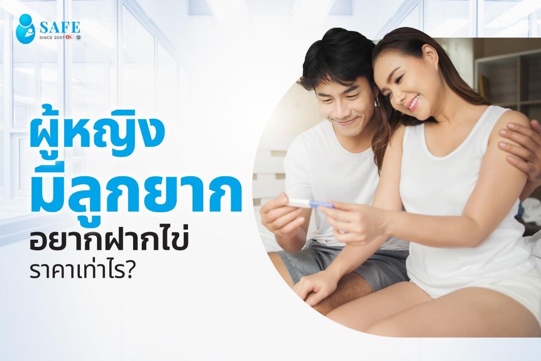 ผู้หญิงมีลูกยาก อยากฝากไข่ ราคาเท่าไร?