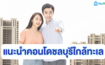 แนะนำคอนโดชลบุรีที่ใกล้ทะเลและมีวิวที่สวยงาม
