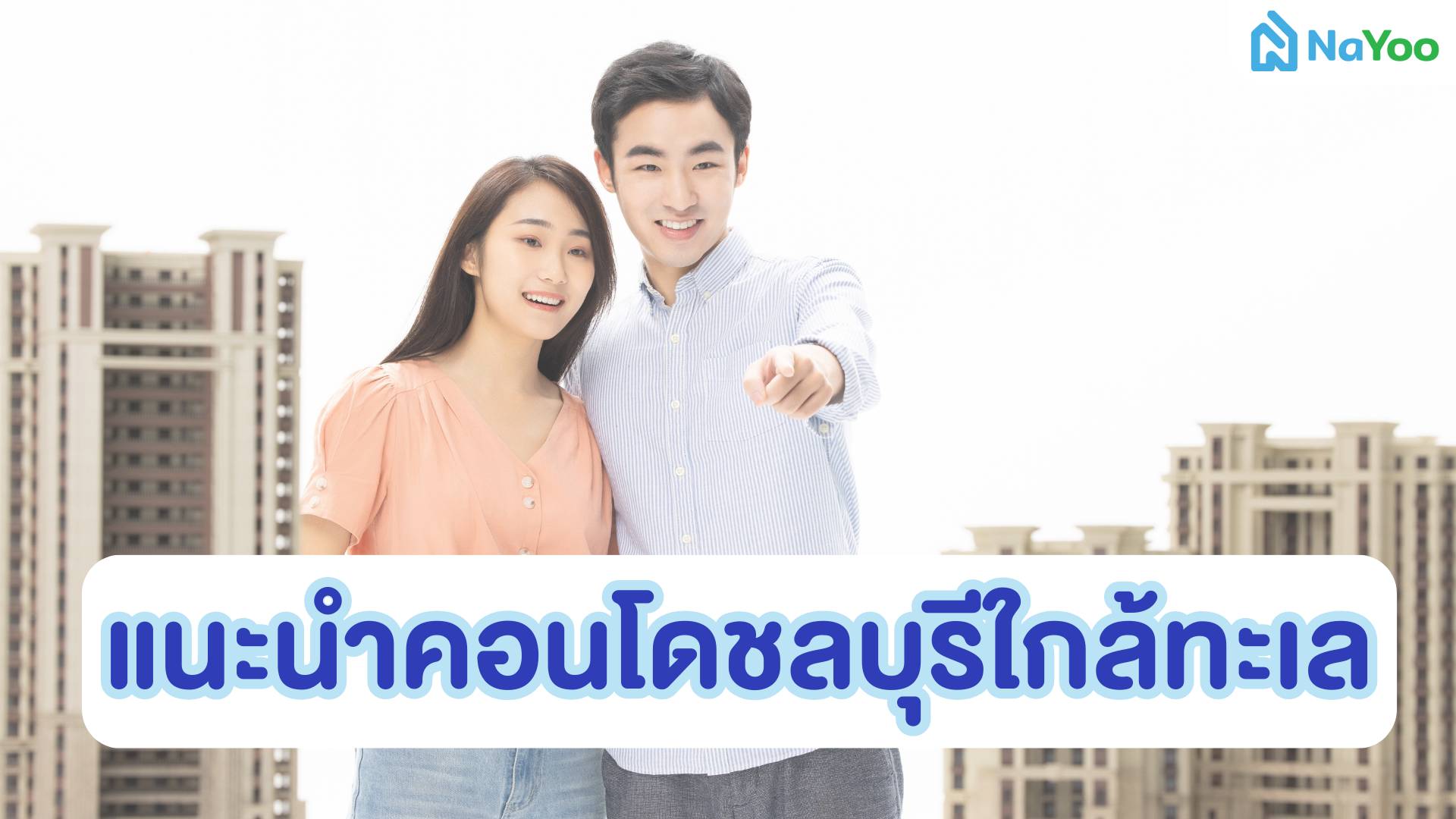 แนะนำคอนโดชลบุรีที่ใกล้ทะเลและมีวิวที่สวยงาม