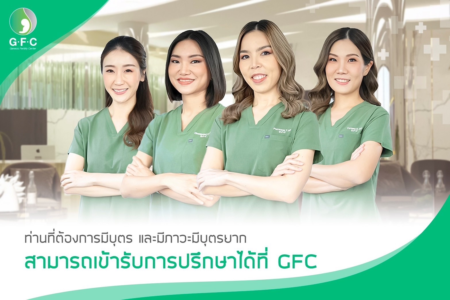 ครอบครัวที่ต้องการมีบุตร GFC พร้อมอยู่เคียงข้างและให้คำปรึกษา