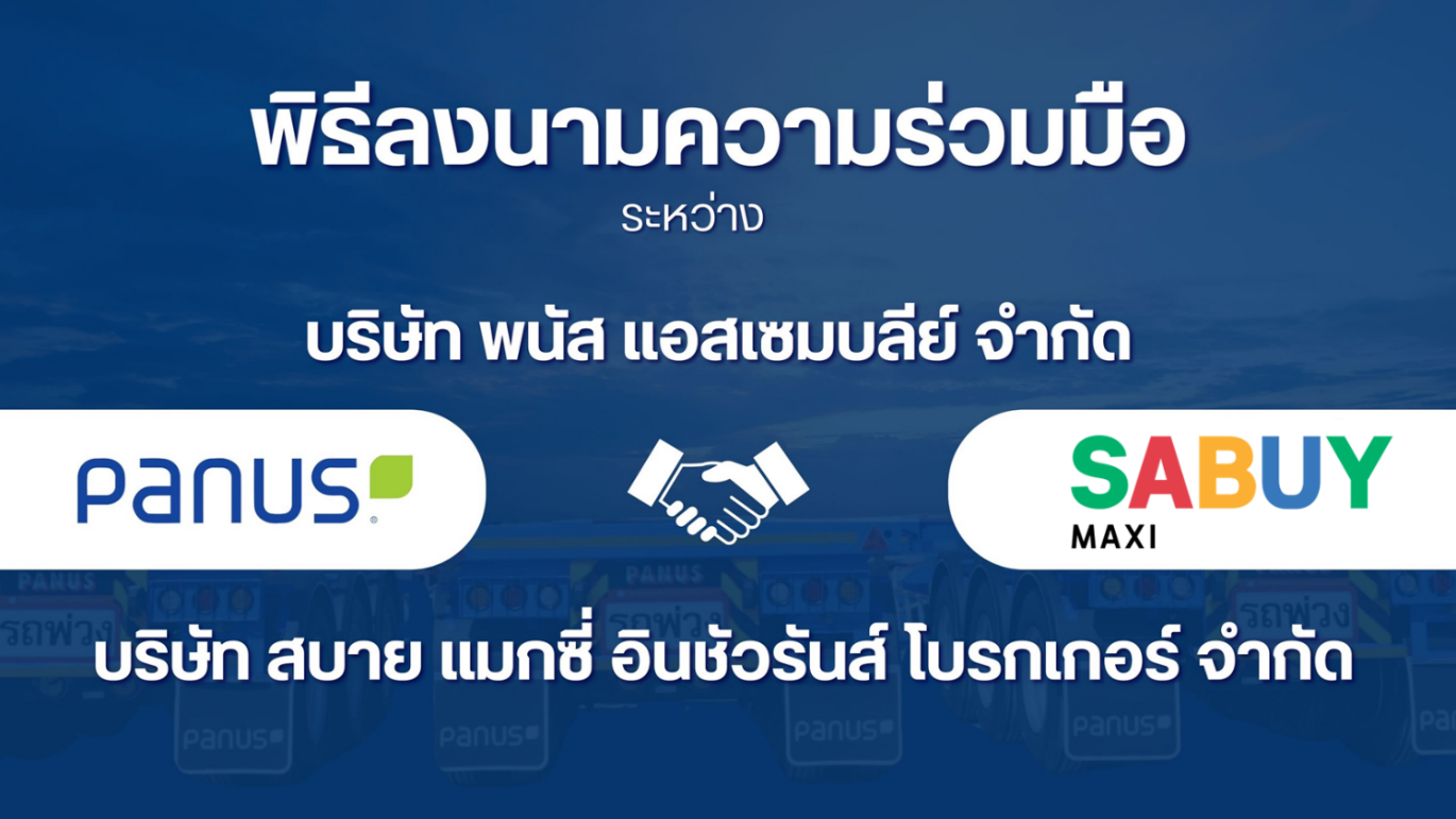 ลงนามร่วมมือพนัสแอสแซมบลีย์กับสบายแมกซี่ อินชัวรันส์ โบรกเกอร์