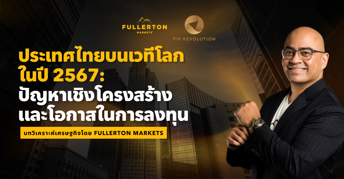ประเทศไทยบนเวทีโลกในปี 2567: ปัญหาเชิงโครงสร้างและโอกาสในการลงทุน
