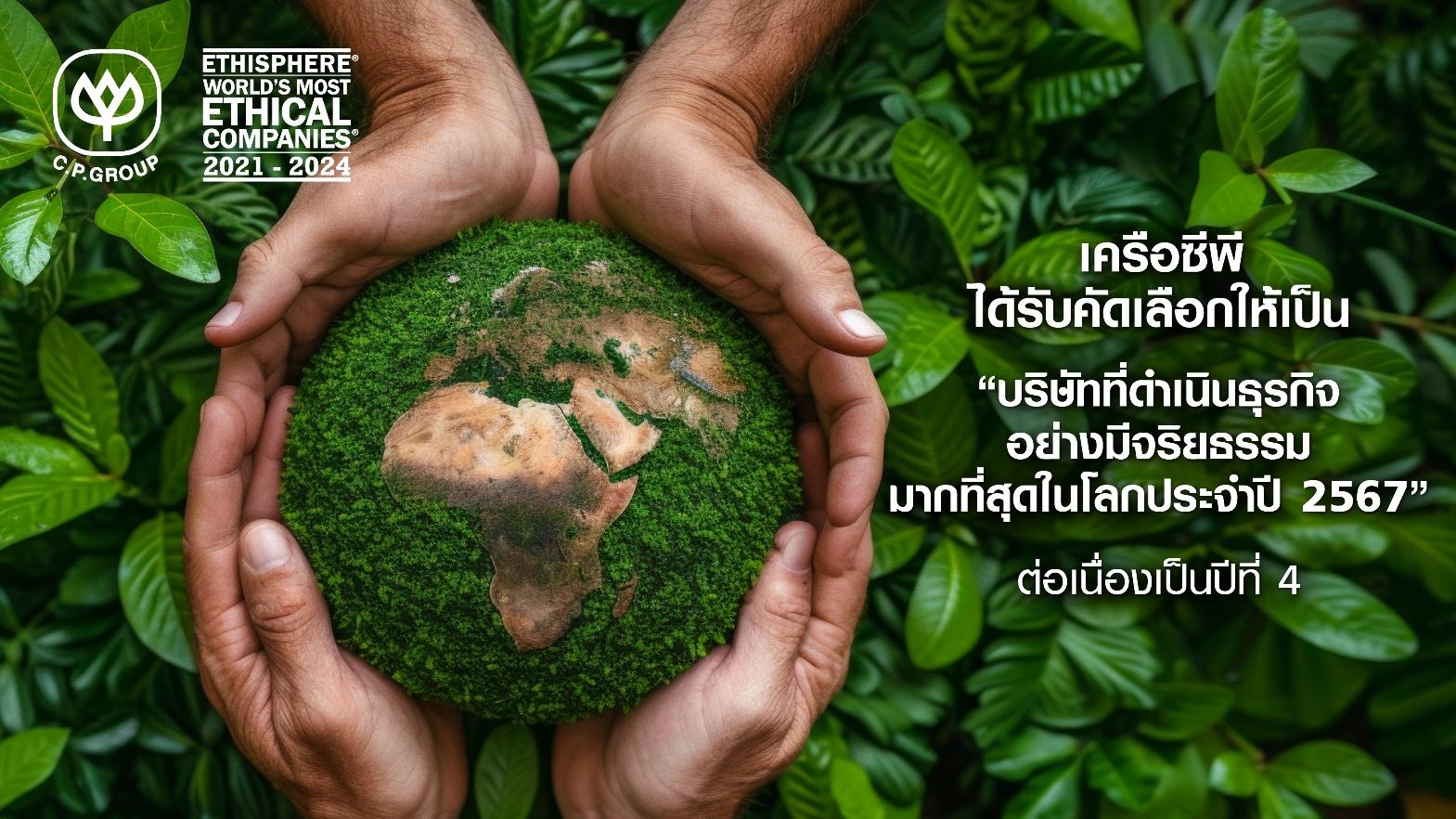 เครือซีพี ติด 1 ใน 136 “บริษัทที่มีจริยธรรมมากที่สุดในโลกประจำปี 2567”  