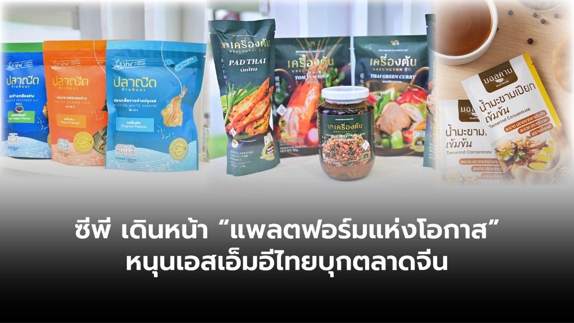ซีพีเดินหน้า “แพลตฟอร์มแห่งโอกาส” ส่งสินค้า SME ไทยรุกตลาดจีน