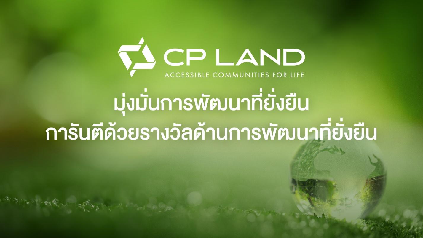 CP LAND มุ่งมั่นการพัฒนาที่ยั่งยืน 