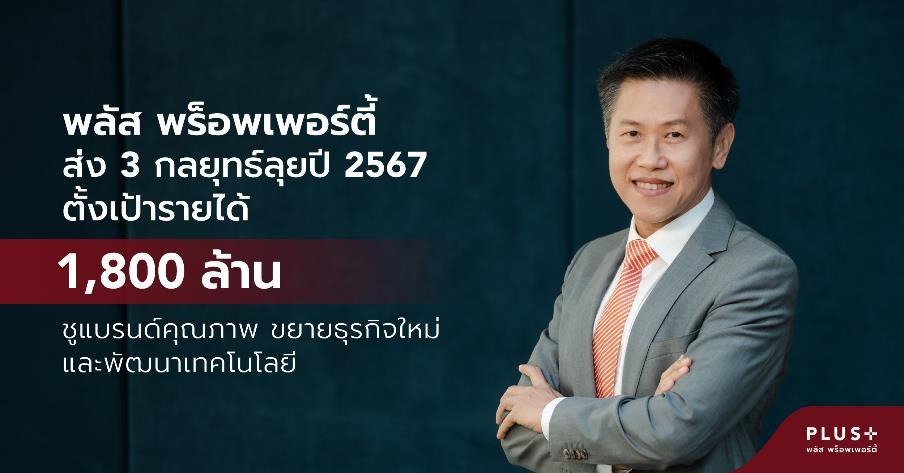 พลัส พร็อพเพอร์ตี้ส่ง3กลยุทธ์ลุยปี67ตั้งเป้ารายได้1,800 ล้าน