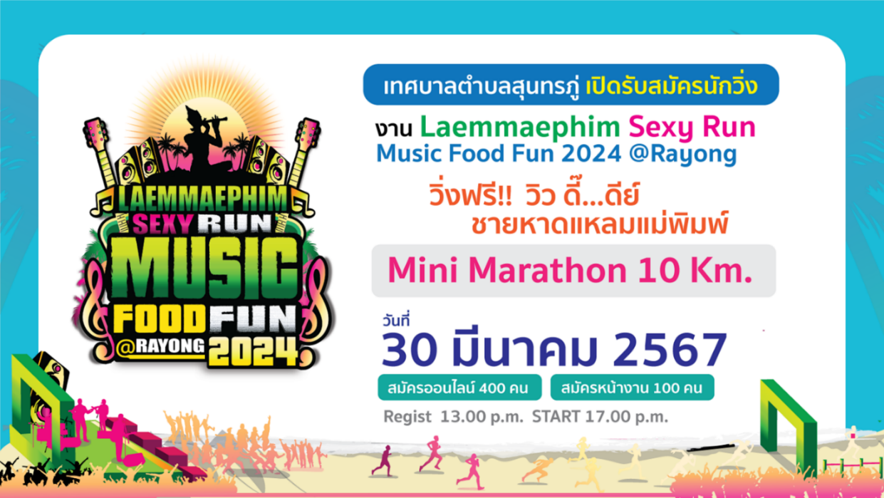 เทศบาลฯสุนทรภู่ จัดใหญ่งาน Laemmaephim Sexy Run 30–31 มี.ค.