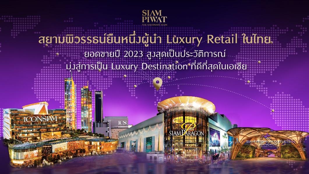 สยามพิวรรธน์ยืนหนึ่งผู้นำ Luxury Retail ในไทย ยอดขายปี 2023 สูงสุดเป็นประวัติการณ์ มุ่งสู่การเป็น Luxury Destination ที่ดีที่สุดในเอเชีย