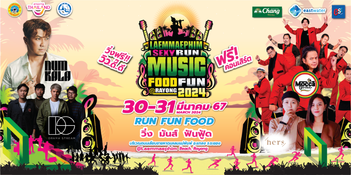 เทศบาลฯสุนทรภู่ จัดใหญ่งาน Laemmaephim Sexy Run 30–31 มี.ค.