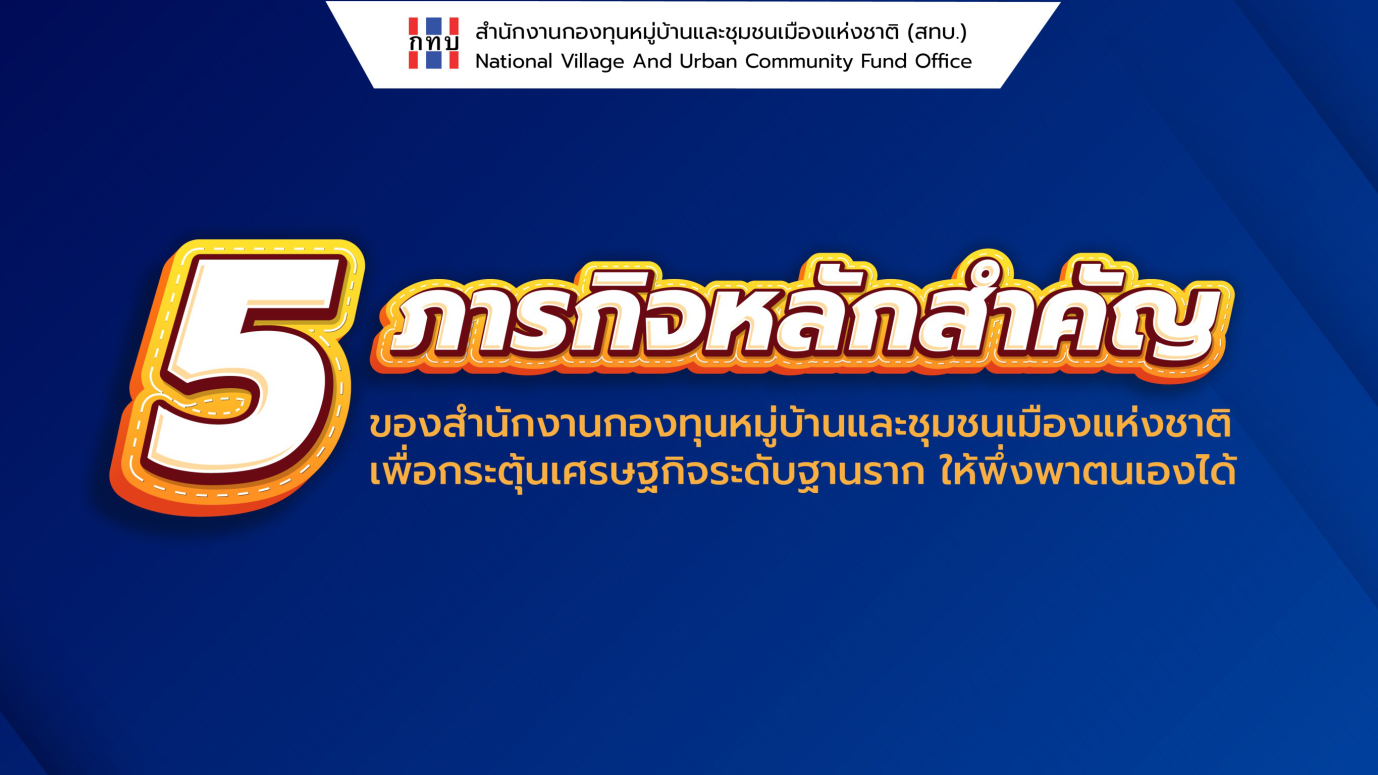 5 ภารกิจหลักสำคัญ ของสำนักงานกองทุนหมู่บ้านและชุมชนเมืองแห่งชาติ