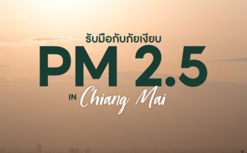 ดร. ไฮจีน ร่วมภาครัฐ รับมือ PM 2.5 