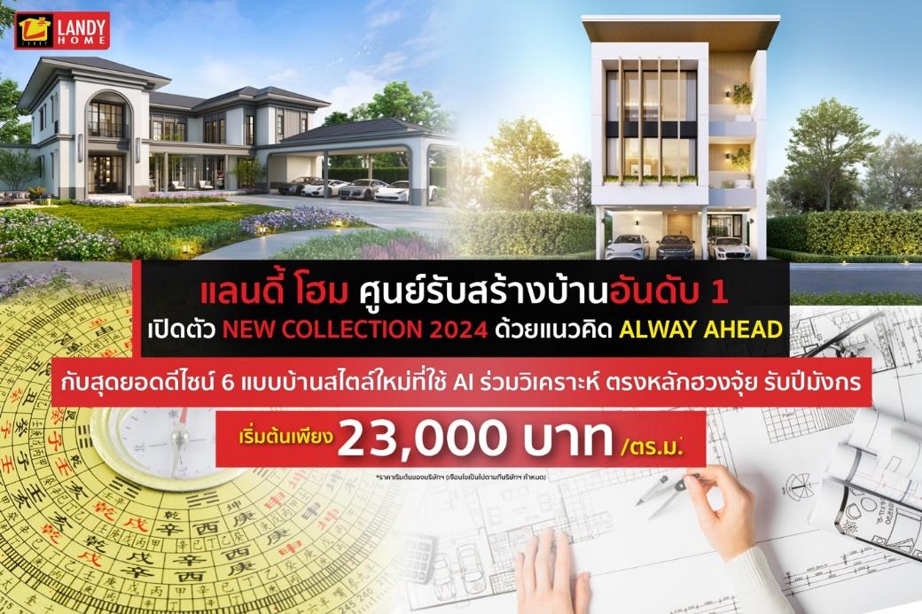 แลนดี้ โฮม ศูนย์รับสร้างบ้านอันดับ 1 เปิดตัว New Collection 2024